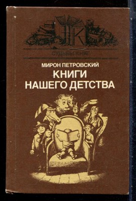 Петровский М. - Книги нашего детства - 1986 - фото 227712