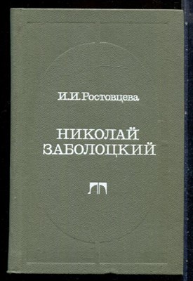 Ростовцева И.И. - Николай Заболоцкий - 1984 - фото 227713
