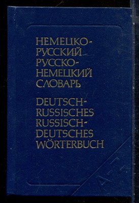 Карельский А.В., Рымашевский Э.Л. - Немецко-русский русско-немецкий словарь - 1991 - фото 227714