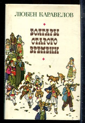 Каравелов Л. - Болгары старого времени - 1977 - фото 227715