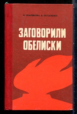 Землякова И.Ф., Остапенко В.Г. - Заговорили обелиски - 1984 - фото 227717
