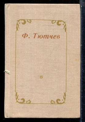 Тютчев Ф.И. - Избранное - 1978 - фото 227718