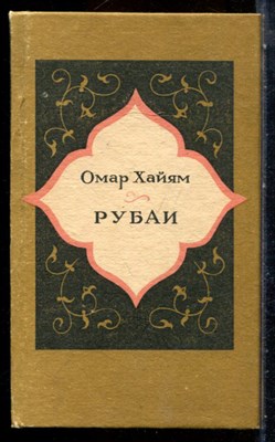Хайям О. - Рубаи - 1990 - фото 227719