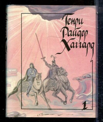 Хаггард Г.Р. - Братья. Ледяные боги. Суд фараонов | В двух томах. Том 1,2. - 1993 - фото 227721
