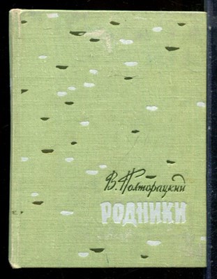 Полторацкий В. - Родники - 1961 - фото 227722