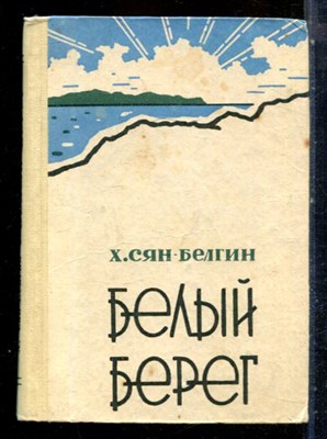 Сян-Белгин Х. - Белый берег - 1962 - фото 227723