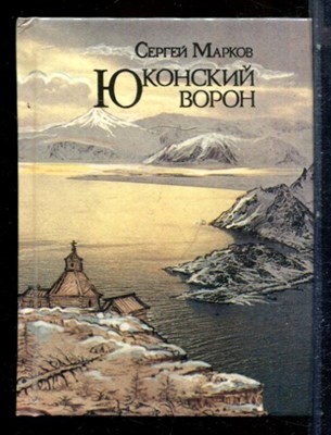 Марков С. - Юконский ворон - 1991 - фото 227724