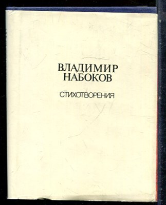 Набоков В. - Стихотворения - 1990 - фото 227725