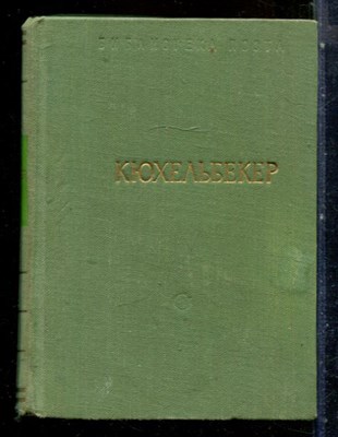 Кюхельбекер В.К. - Избранные произведения | Серия: Библиотека поэта. - 1959 - фото 227729