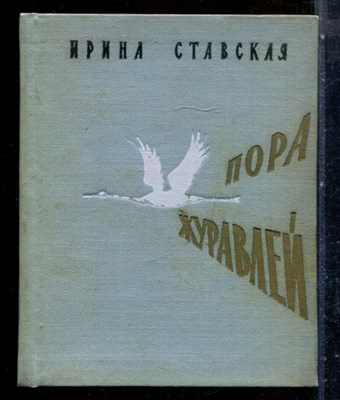 Ставская И. - Пора журавлей | Стихи и поэма. - 1959 - фото 227731