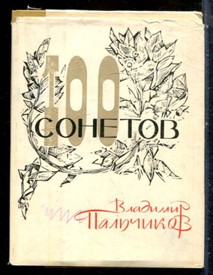 Пальчиков В. - 100 сонетов - 1966 - фото 227732