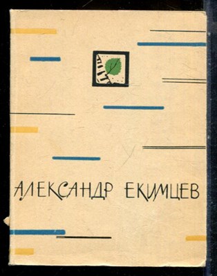Екимцев А. - Светло в России от берез - 1967 - фото 227733
