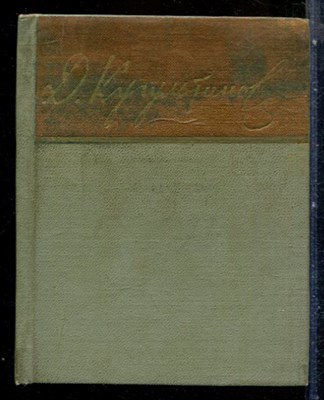 Кугультинов Д. - Стихи - 1965 - фото 227735