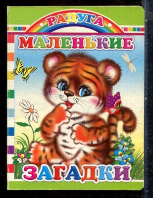 Маленькие загадки | Книжка-картонка. - 2008 - фото 227736