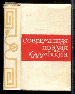 Современная поэзия Калмыкии | В комплекте 20 книг. - 1966 - фото 227737