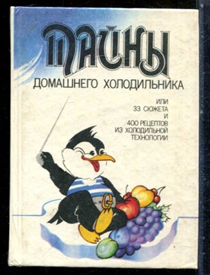 Тайны домашнего холодильника, или 33 сюжета и 400 рецептов из холодильной технологии - 1995 - фото 227740