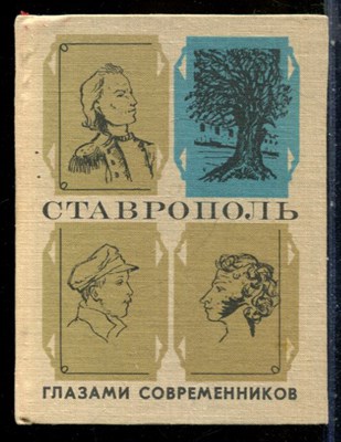 Ставрополь глазами современников - 1976 198769 - 40*11