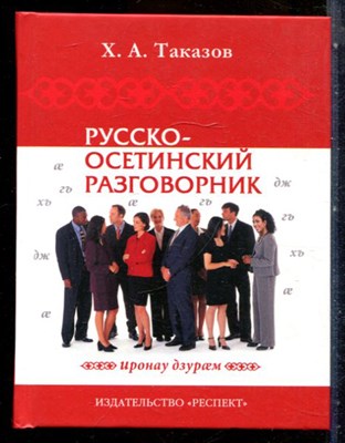 Таказов Х.А. - Русско-осетинский разговорник - 2001 - фото 227750