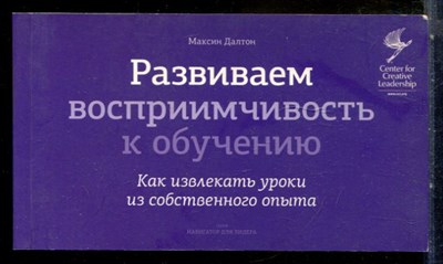 Далтон М. - Развиваем восприимчивость к обучению | Как извлекать уроки из собственного опыта. - 2013 - фото 227753