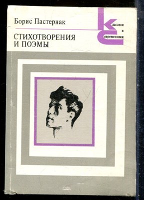 Пастернак Б. - Стихотворения и поэмы | Серия: Классики и современики. - 1990 198781 - 38*10