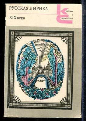 Русская лирика XIX века | Серия: Классики и современики. - 1981 - фото 227758