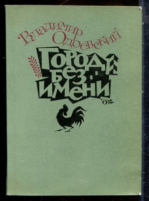 Одоевский В. - Город без имени - 1987 - фото 227762