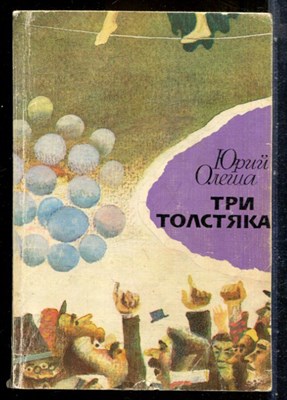 Олеша Ю. - Три толстяка - 1979 - фото 227763