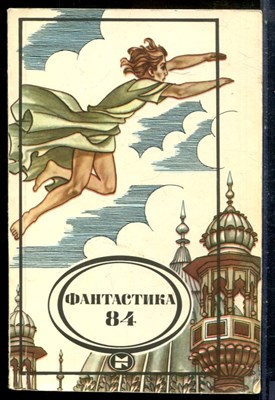 Фантастика 84 - 1984 - фото 227764