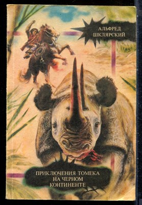 Шклярский А. - Приключения Томека на черном континенте - 1992 - фото 227772