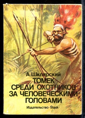 Шклярский А. - Томек среди охотников за человеческими головами - 1984 - фото 227774