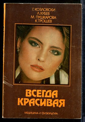 Козловски Г., Хубев Л., Пушкарова М. - Всегда красивая - 1984 - фото 227775