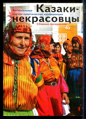 Казаки-некрасовцы | Региональная научно-практическая конференция. Сборник материалов. - 2008 - фото 227782
