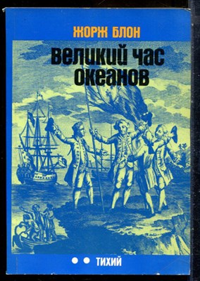 Блон Ж. - Великий час океанов. Тихий океан - 1979 - фото 227786