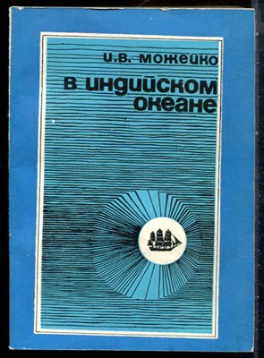Можейко И.В. - В Индийском океане - 1977 - фото 227787