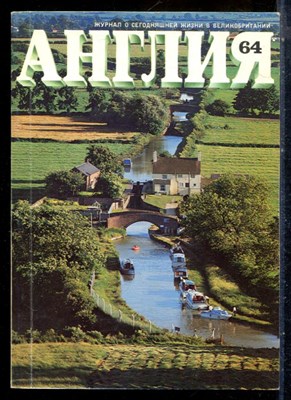Англия 64 | Журнал о сегодняшней жизни в Великобритании. - 1977 - фото 227790