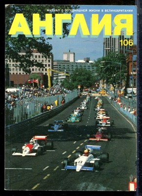 Англия 106 | Журнал о сегодняшней жизни в Великобритании. - 1988 - фото 227792