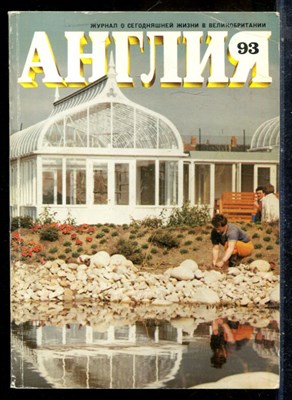 Англия 93 | Журнал о сегодняшней жизни в Великобритании. - 1985 - фото 227793
