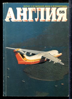 Англия 88 | Журнал о сегодняшней жизни в Великобритании. - 1983 - фото 227794