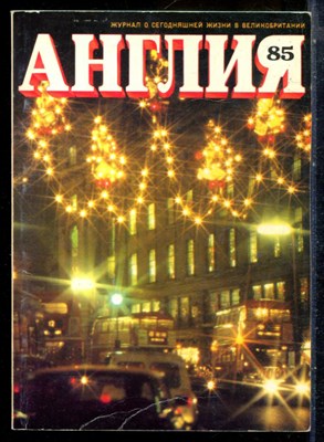 Англия 85 | Журнал о сегодняшней жизни в Великобритании. - 1983 - фото 227795