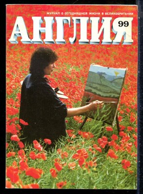 Англия 99 | Журнал о сегодняшней жизни в Великобритании. - 1986 - фото 227796