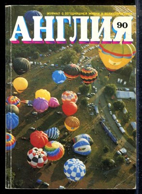 Англия 90 | Журнал о сегодняшней жизни в Великобритании. - 1984 - фото 227797