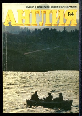 Англия 84 | Журнал о сегодняшней жизни в Великобритании. - 1982 - фото 227799