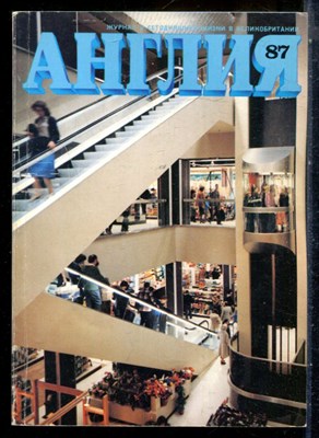 Англия 87 | Журнал о сегодняшней жизни в Великобритании. - 1983 - фото 227800