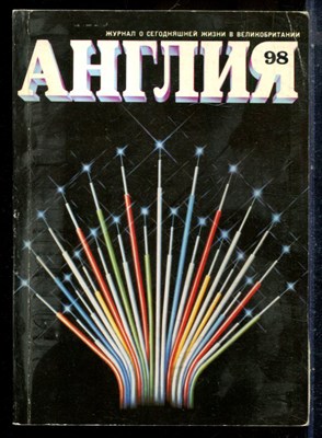 Англия 98 | Журнал о сегодняшней жизни в Великобритании. - 1986 - фото 227802