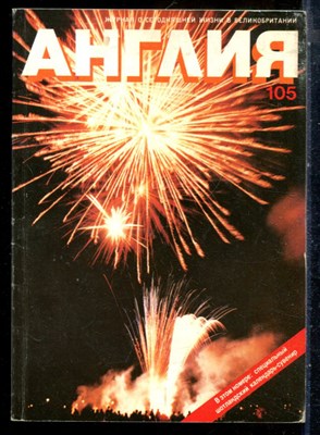 Англия 105 | Журнал о сегодняшней жизни в Великобритании. - 1988 - фото 227803