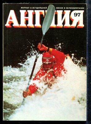 Англия 97 | Журнал о сегодняшней жизни в Великобритании. - 1986 - фото 227804