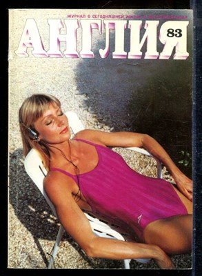 Англия 83 | Журнал о сегодняшней жизни в Великобритании. - 1982 - фото 227805
