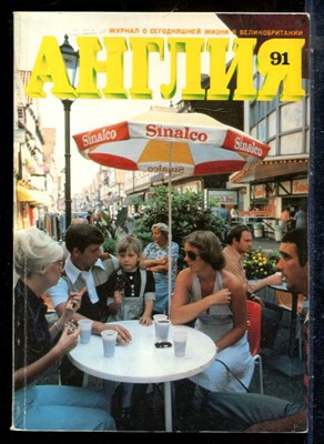 Англия 91 | Журнал о сегодняшней жизни в Великобритании. - 1984 - фото 227806