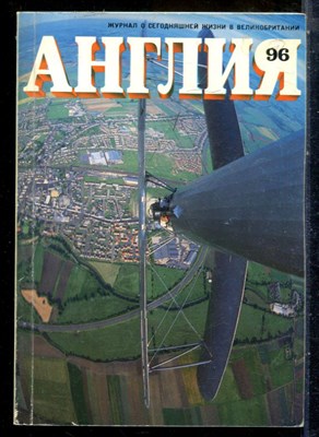Англия 96 | Журнал о сегодняшней жизни в Великобритании. - 1985 - фото 227807