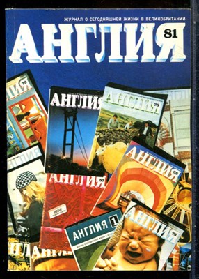 Англия 81 | Журнал о сегодняшней жизни в Великобритании. - 1982 - фото 227808